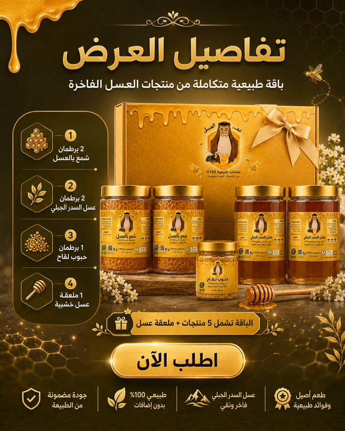 بوكس العسل الفاخر: 2 شمع بالعسل + 2 سدر جبلي + حبوب لقاح