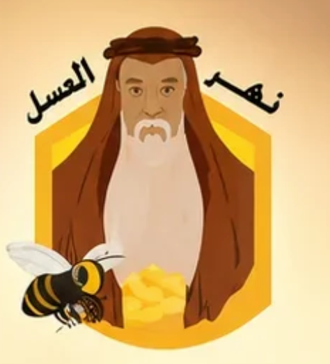 نهر العسل