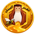 نهر العسل