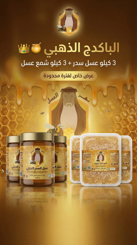 باكدج عسل السدر وشمع العسل